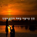 [너가봤으면] 인생의 빈잔에 채워질 아름다운 인연~