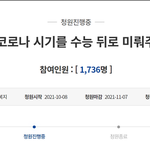 “위드 코로나 전환, 수능 뒤로 미뤄달라” 靑 국민청원 올라와