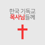 [이것좀봐줘] [신천지<b>예수</b>교회] 한국 기독교 목사님들께!!
