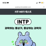 [댓글부탁해] 와 사주 <b>mbti</b> 개신기해