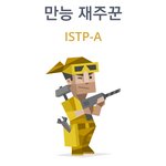 <b>istp</b>-a 궁금한거있니