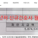 1년차 간호사 월급(사진)