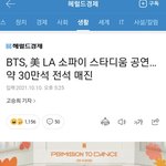 [군대] 약30만석 방탄콘 선예매로만 <b>전석</b>매진