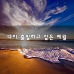 [50대] 다시 출발하고 싶은 세월~