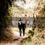 [꼭봐주세요] 참사랑의 모습~