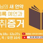 [신천지 온라인 말씀세미나] 새언약 요한계시록 예언과 <b>성취</b> 증거