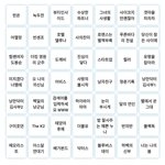 [펜타곤] 짹에서 도는 한국 <b>드라마</b> 빙고에