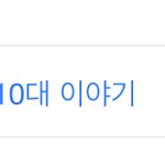 <b>아이폰</b> 업뎃하니까 판 바껴잇네