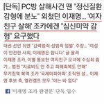 [이것좀봐줘] 이재명, 여자친구 잔혹 살해 조카 '<b>심신</b>미약' 감형...