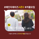 체인지 데이즈2 지원자 <b>모집</b>