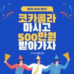 [모두드루와] ‘코카콜라’ 마시고 500만원 받자!
