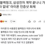 삼<b>성주</b>식충땜에 까이고 있는 블핑