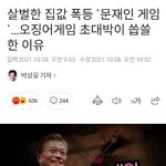 대통령이 오징어게임에 조용한이유