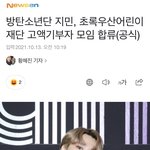 <b>방탄소년단</b> 지민 고액기부자 모임 합류