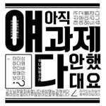 그냥 동네 작은 병원 <b>원장</b>은 연봉 얼마야