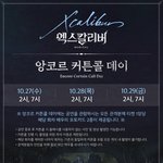 [BTOB] ❤️엑스칼리버 광아더 커튼콜데이 <b>안내</b>❤️