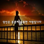 [좋은생각] 당신은 충분히 <b>훌륭</b>한 사람입니다~