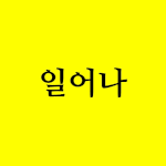 [NCT칠프] 졸린애들아 불끄고 화면 <b>최대</b>로 밝히고 들어와바