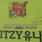 [드루와] 유나 이번주까지만 <b>엠씨</b>할거임ㅇㅇ