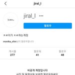 인스타 jiral_l 이거누구징?? <b>비공</b>계같은데