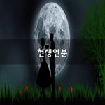 [결혼생활] 천생<b>연분</b>~