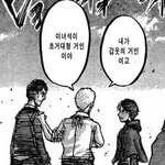 [19] 스포))진격거 거밍아웃했을때