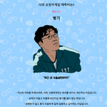 요즘 대세인 <b>오징어</b>게임 컨텐츠 ㅋㅋㅋ