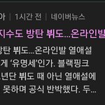 블핑 지수도 방탄 뷔도 <b>온라인발</b> 열애설..