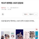 [NCT칠프] 드프 인스타스토리 <b>염탐</b>하는 마크