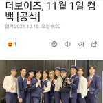 [더보이즈] 11월 1일 컴백기사 떴어‼️