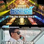 [엔터톡] <b>MBN</b> ‘헬로트로트’ 11월 9일 첫방송