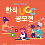 총 상금 1100만원 한식 <b>UCC</b> 공모전! (요리책 2권 무료지원...