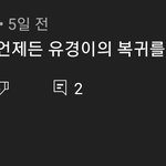 [드루와] 나는 <b>에핑</b> 팬들이 제일 신기함