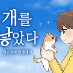 [드루와] 웹툰 개를 낳았다