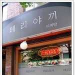 홍대 이찌방 <b>데리야끼</b> 기억하시는 분