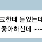 [<b>NCT</b>칠프] 마크 어머니 엔시티최애 천러래ㅋㅋ