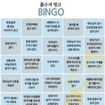 [드루와] 얘들아 흙<b>수저</b> 빙고도 잇다