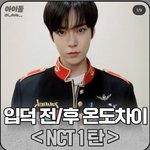 [NCT칠프] <b>입</b>덕 전 후 온도<b>차</b>