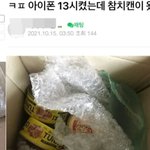“아이폰13 시켰는데 참치캔이”…황당 배송 사고에 쿠팡도 ‘멘붕’