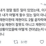 재현 영통 디어엠 엎어진거 관련 언급함