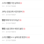 <b>현진</b> 정병들아