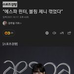 <b>윈터</b> 제니 기사 뜰줄알았다