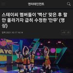 스테이씨 백신 맞은 <b>수민</b> 시은