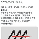 [BTOB] 우리 <b>aaa</b> 투표 말이야