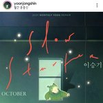 [드루와] 10/21 이승기 노래 나와 ❤️