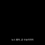[드루와] 고3이 도깨비보면