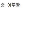 [드루와] 중딩인데 <b>특성</b>화고 홍보에 혹함...