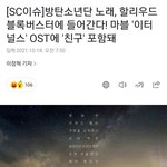마블 '이터널스' <b>OST</b>에 방탄 '친구' 포함돼