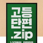 나 <b>네</b><b>웹</b> 고등단편 진짜 나가고 싶은데