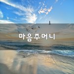 [좋은생각] 마음주머니~